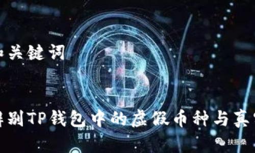 思考和关键词

:
如何辨别TP钱包中的虚假币种与真实币种