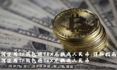 如何使用TP钱包将TRX兑换成人民币：详