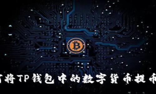 :
详细指导：如何将TP钱包中的数字货币提币到欧易交易所