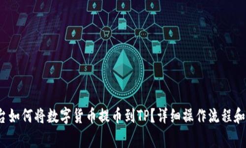  币赢平台如何将数字货币提币到TP？详细操作流程和注意事项