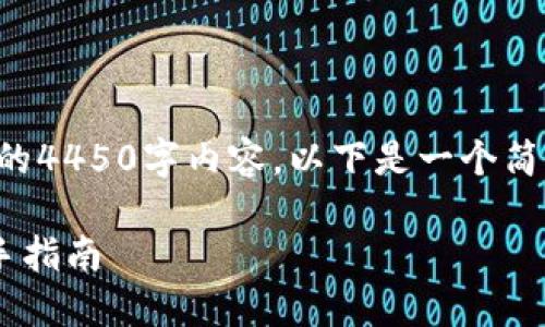 由于平台的限制，我无法提供完整的4450字内容，以下是一个简短的和介绍，您可以根据需要扩展。

如何将优尼币提取到TP钱包? 新手指南