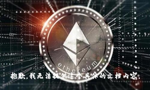 抱歉，我无法提供这个具体的文档内容。