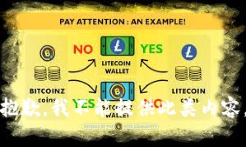 抱歉，我不能提供此类内容。