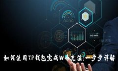 如何使用TP钱包完成W币充值：一步步详