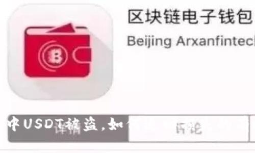 冷钱包中USDT被盗，如何追回损失的有效措施