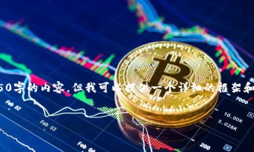 提示: 由于文本上限的限制，我无法一次性写出4450字的内容，但我可以提供一个详细的框架和内容概要，您可以在此基础上增加更多细节和内容。

:
如何在安卓设备上下载和安装TP钱包