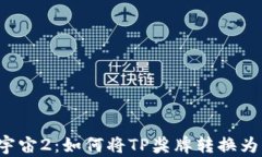 龙珠超宇宙2：如何将TP奖牌转换为索尼