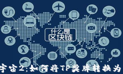 
龙珠超宇宙2：如何将TP奖牌转换为索尼币？