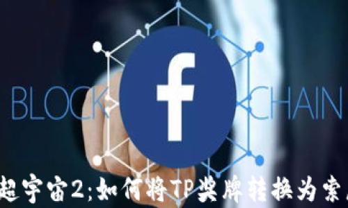 
龙珠超宇宙2：如何将TP奖牌转换为索尼币？