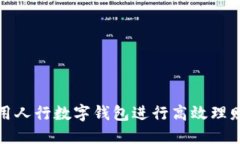 如何利用人行数字钱包进行高效理财与