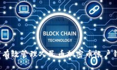 如何有效管理人民币加密币帐户钱包？