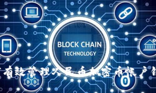 如何有效管理人民币加密币帐户钱包？