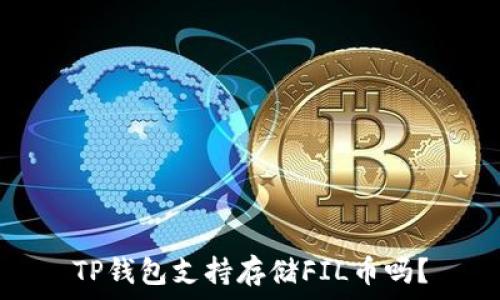   
TP钱包支持存储FIL币吗？