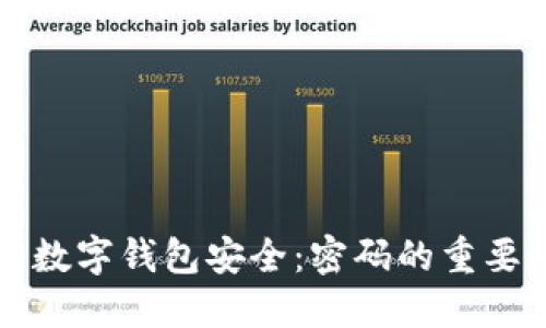 如何确保您的数字钱包安全：密码的重要性与最佳实践