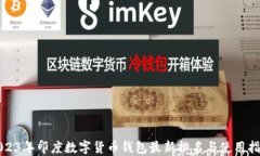 2023年印度数字货币钱包最新排名与使