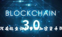 如何有效查询和管理加密货币钱包