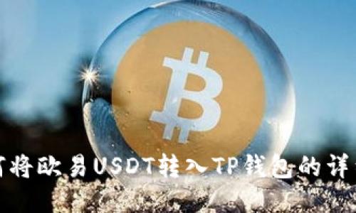 : 如何将欧易USDT转入TP钱包的详细指南