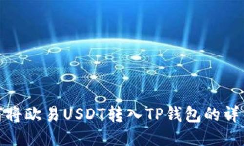 : 如何将欧易USDT转入TP钱包的详细指南