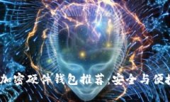 2023年最佳加密硬件钱包推荐：安全与