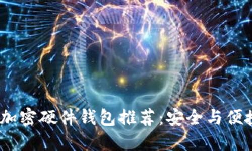 2023年最佳加密硬件钱包推荐：安全与便捷的完美结合