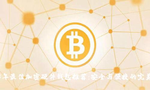 2023年最佳加密硬件钱包推荐：安全与便捷的完美结合