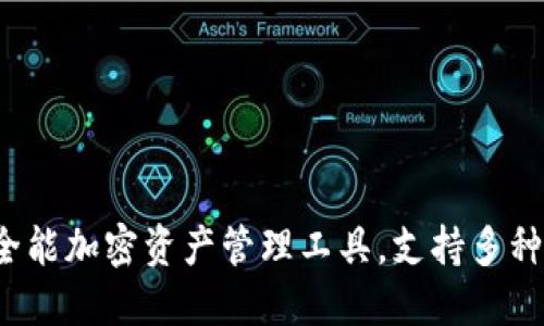 TP钱包：全能加密资产管理工具，支持多种数字货币