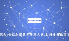 TP钱包：全能加密资产管理工具，支持