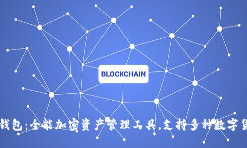 TP钱包：全能加密资产管理工具，支持多种数字货币