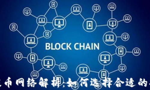
TP钱包提币网络解析：如何选择合适的提币网络
