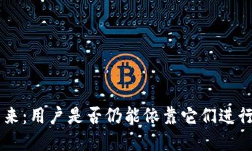 数字钱包APP的未来：用户是否仍能依靠它们进行交易和管理资金？