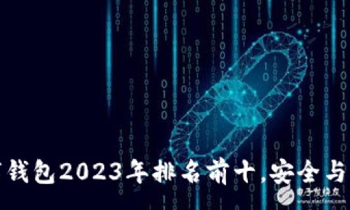 :
加密货币数字钱包2023年排名前十，安全与便捷全面分析