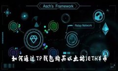 如何通过TP钱包购买以太坊（ETH）币