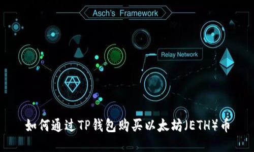 如何通过TP钱包购买以太坊（ETH）币