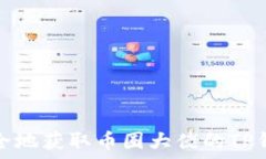   如何安全地获取币圈大佬的TP钱包地址