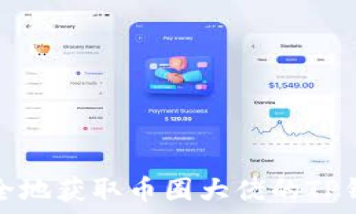   
如何安全地获取币圈大佬的TP钱包地址