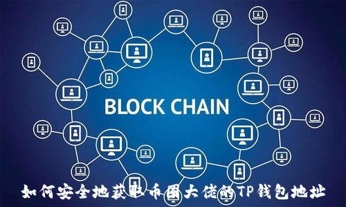   
如何安全地获取币圈大佬的TP钱包地址