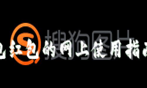 数字钱包红包的网上使用指南与技巧