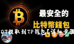 如何将支点的USDT提取到TP钱包？详细步骤与常见