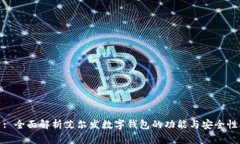 : 全面解析艾尔发数字钱包的功能与安
