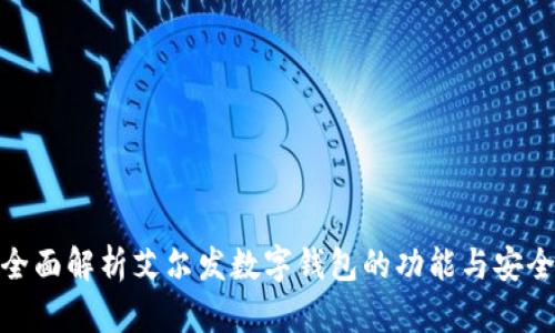 : 全面解析艾尔发数字钱包的功能与安全性
