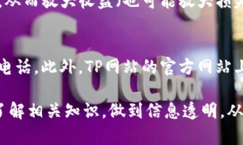 在TP买币的网站推荐及使用指南  
关键词：买币, 知名网站, 数字货币  

内容大纲：  
1. 引言  
2. TP买币网站概述  
3. 选择买币网站的标准  
4. TP网站的特点  
5. 如何在TP买币  
6. 常见问题解答  
   - 5.1 TP网站的安全性如何保障？  
   - 5.2 如何选择适合自己的交易对？  
   - 5.3 交易手续费是如何计算的？  
   - 5.4 TP网站支持哪些交易方式？  
   - 5.5 TP网站的客户服务如何？  

---

引言  
随着数字货币的广泛应用，越来越多的人开始关注如何安全高效地买入各种币种。TP买币网站作为市场上一个相对知名的平台，为用户提供了买币、交易和管理数字资产的便利。在本篇文章中，我们将详细介绍TP买币网站的特点及使用指南，希望能帮助到广大的用户，尤其是刚刚涉足数字货币领域的朋友们。

TP买币网站概述  
TP买币网站是一个致力于为用户提供安全、便捷、经济的数字货币交易体验的平台。它不仅支持多种主流币种的交易，还拥有丰富的用户界面，其设计旨在为新手和专业交易者提供双重解决方案。除了基本的买卖交易功能之外，TP网站还提供实时的市场分析和交易策略推荐，帮助用户做出更明智的投资决策。

选择买币网站的标准  
在选择买币网站时，用户需要考虑多个方面，确保选择一个合适的平台。首先是安全性，用户的数据和资产安全至关重要。通过查阅网站的安全协议、用户评论及排名，可以大致判断其安全性。其次，交易的便利性也是一个重要因素，良好的用户体验能够大幅提升交易的效率。此外，交易手续费的高低、币种的丰富程度和客户服务质量都是需要考量的方面。

TP网站的特点  
TP买币网站具有多个显著特点，值得用户关注。首先是界面的友好性，网站设计考虑到了用户体验，布局清晰易懂，导航简单。其次是交易方式灵活多样，用户可以选择现货交易、杠杆交易等不同方式。此外，TP网站还提供交易数据的实时更新，用户能够及时获取市场信息，作出快速反应。最后，网站提供了多种安全措施，如两个因素身份验证（2FA）、冷钱包存储等，为用户的资产保驾护航。

如何在TP买币  
在TP买币网站上进行交易的步骤是相对简单的。首先，用户需要注册一个账户，并完成身份验证流程。接下来，用户可以通过多种支付方式（如银行转账、信用卡等）进行充值。充值成功后，用户就可以选择想要交易的币种，并进行买入操作，交易完成后，用户可以在账户中查看自己的资产情况。用户还可以选择提现，将资金转回到个人账户中。

常见问题解答  

h45.1 TP网站的安全性如何保障？/h4  
TP买币网站的安全性是用户最关心的问题之一。平台采取了多项安全措施来保障用户资产的安全。首先，TP实施了严格的身份验证程序，确保只有经过验证的用户才能进行敏感操作，如提现或大额交易。其次，TP采用先进的数据加密技术，保护用户信息不被泄露。此外，平台还将绝大多数用户资金存储在冷钱包中，防止因网络攻击造成的损失。用户在使用时，也应定期更改密码，并开启两个因素身份验证（2FA），以增加账户安全性。

h45.2 如何选择适合自己的交易对？/h4  
选择适合自己的交易对是交易成功的关键。首先，用户应该根据个人的投资目标进行选择。如果希望长期持有某种资产，可以选择市场认知度高且波动性小的币种，例如比特币和以太坊。如果是短期交易，用户可能更青睐于波动性较大的币种，以便在短时间内获取更高收益。此外，用户还应关注市场的走势和相关的新闻动向，及时调整自己的交易策略。建议初学者可以先对几种主流币种进行研究，等熟悉市场后再探索其他小币种。

h45.3 交易手续费是如何计算的？/h4  
交易手续费是买币网站的重要组成部分，TP网站的手续费政策相对透明。一般来说，交易手续费是交易金额的一定比例，这个比例可能会随着用户的交易量增加而降低。对于新用户，手续费可能相对较高，但随着交易频率的提升，TP会将手续费逐步降低。此外，还需注意的是，部分币种的交易手续费可能会高于其他币种，用户在选择交易对时可以提前查看相关信息，以降低交易成本。建议用户在开始交易前仔细阅读TP网站的手续费说明。

h45.4 TP网站支持哪些交易方式？/h4  
TP买币网站支持多种交易方式，以满足不同用户的需求。最基础的交易方式是现货交易，用户以当前市场价格买入或卖出数字货币。此外，平台还支持杠杆交易，用户可以利用借来的资金进行更大额的交易，从而放大收益（也可能放大损失）。对于专业用户来说，TP网站的API接口也极具特色，用户可以根据自己的需求开发交易策略，实现自动化交易。此外，TP还会不定期推出一些新兴的交易方式，如合约交易、期权交易等，用户可以多加关注。

h45.5 TP网站的客户服务如何？/h4  
TP买币网站的客户服务质量直接影响用户的整体体验。TP网站提供了24/7在线客服支持，用户无论在任何时间段遇到问题都可以及时获得帮助。客服团队可通过多种方式联系，包括在线聊天、电子邮件和电话。此外，TP网站的官方网站上还有详细的常见问题解答和使用指南，使得用户在遇到基本问题时，可以自助解决，节省时间。需要注意的是，良好的客户服务还包括对用户反馈的重视，TP会定期收集用户意见，以不断和改进使用体验。

这就是关于TP买币网站的详细介绍和常见问题解答。希望这篇文章能帮助到正在寻找合适买币平台的用户，让大家能更安全、高效地参与数字货币交易。对于希望进行投资的朋友们，建议在决策之前深入了解相关知识，做到信息透明，从而降低风险。