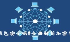 把币放在TP钱包安全吗？全面解析加密货币安全问