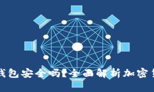 把币放在TP钱包安全吗？全面解析加密货币安全问题