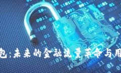 数字钱包：未来的金融流量革命与用户