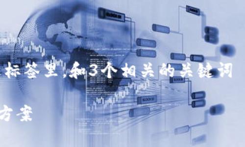 思考一个能解决用户问题的优秀，放进标签里，和3个相关的关键词 用逗号分隔，关键词放进关键词标签里

tp钱包买的币提不了原因分析与解决方案