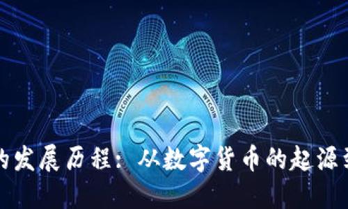 区块链钱包的发展历程: 从数字货币的起源到未来的趋势