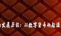 区块链钱包的发展历程: 从数字货币的