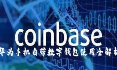 华为手机自带数字钱包使用全解析