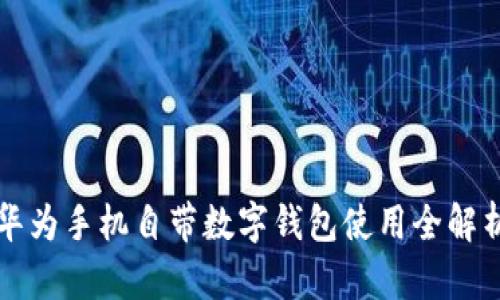 华为手机自带数字钱包使用全解析