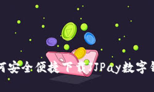 如何安全便捷下载JJPay数字钱包